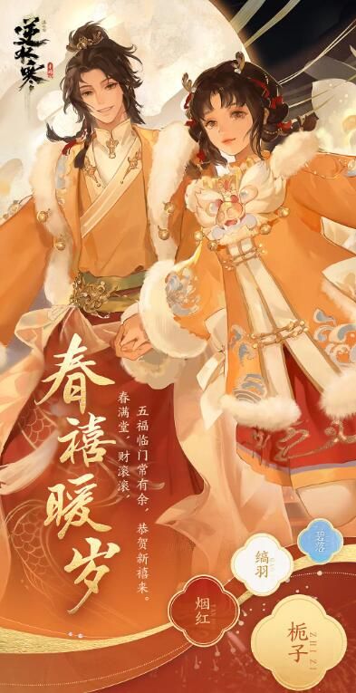 逆水寒手游新春盛典今日开启：C位小棉袄免费领！