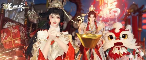 逆水寒手游新春盛典今日开启：C位小棉袄免费领！