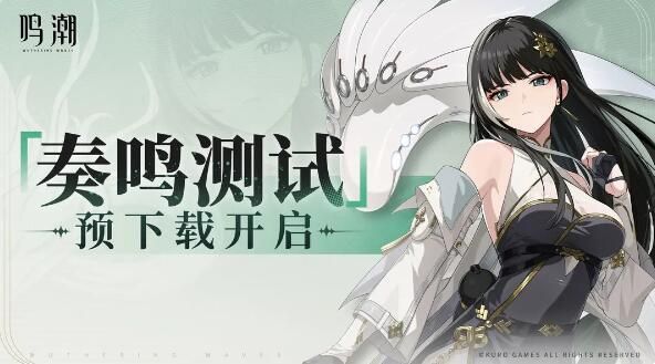 鸣潮奏鸣测试预下载开启：2月19日10:00正式开测