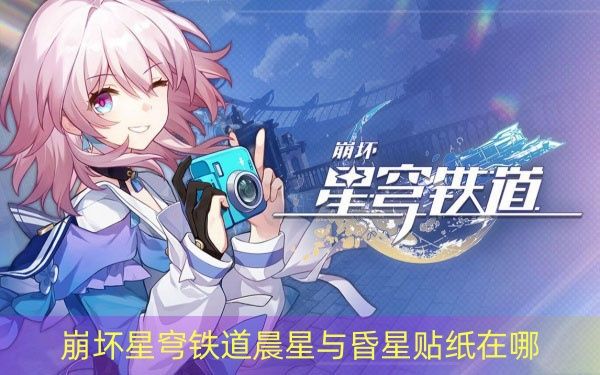 崩坏星穹铁道晨星与昏星贴纸在哪