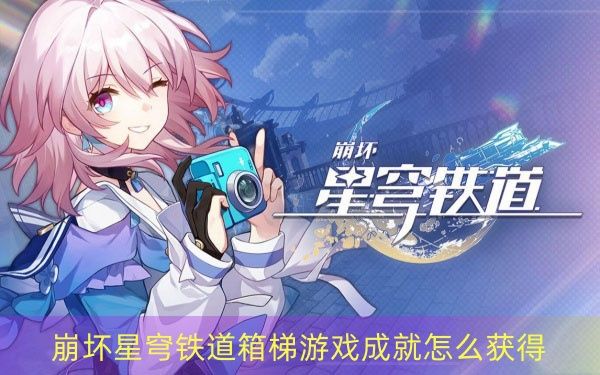 崩坏星穹铁道箱梯游戏成就怎么达成