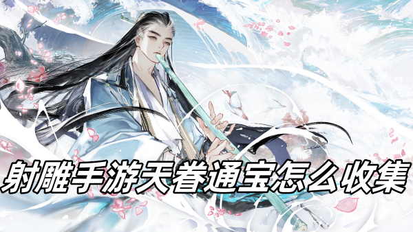 射雕手游天眷通宝怎么收集