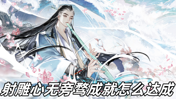 射雕心无旁骛成就怎么达成