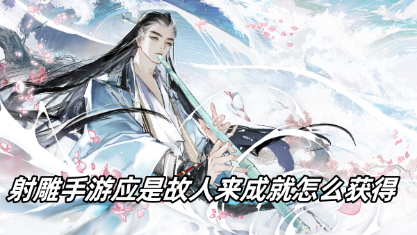 射雕手游应是故人来成就怎么达成
