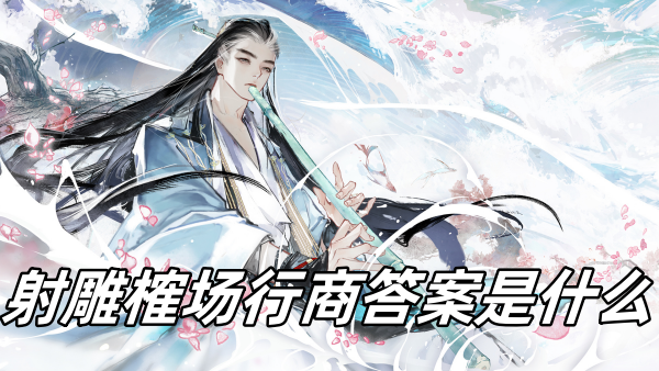 射雕榷场行商答题答案是什么