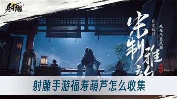 射雕手游福寿葫芦怎么收集