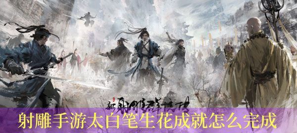射雕手游太白笔生花成就怎么达成