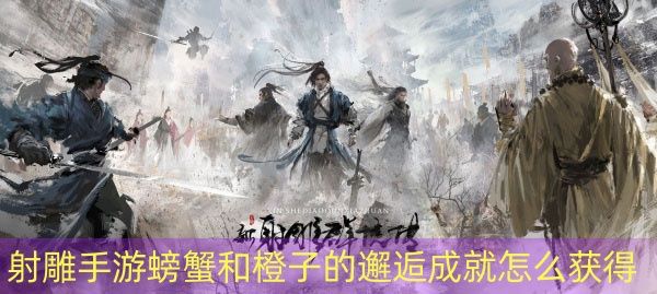 射雕手游螃蟹和橙子的邂逅成就怎么达成