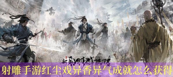 射雕手游红尘戏异香异气成就怎么达成