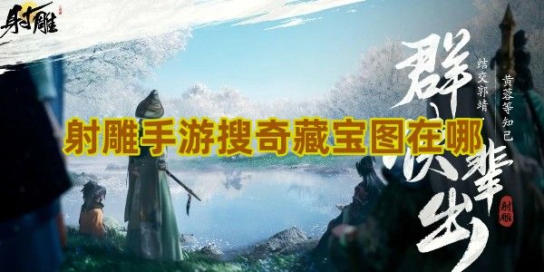 射雕手游搜奇藏宝图在哪