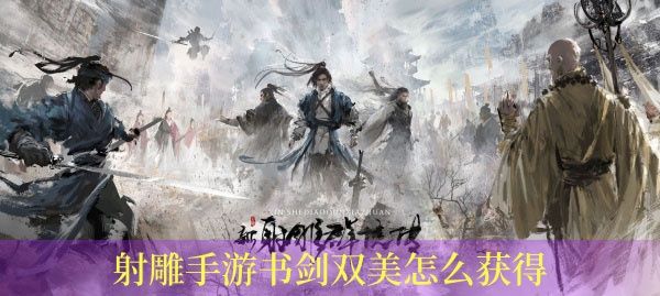射雕手游书剑双美怎么获得