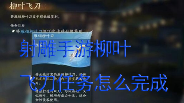 射雕手游柳叶飞刀任务怎么完成