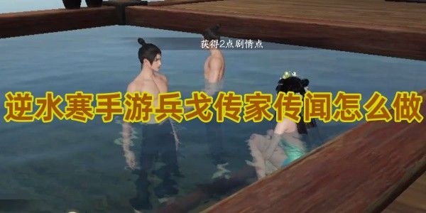 逆水寒手游兵戈传家传闻怎么完成
