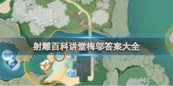 射雕百科讲堂梅邬答案是什么