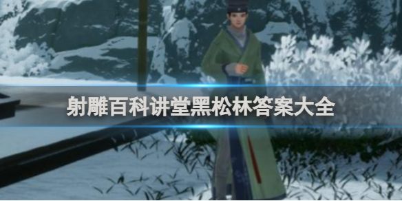 射雕百科讲堂黑松林答案是什么