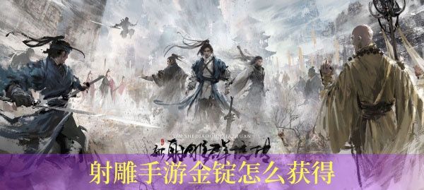 射雕手游金锭怎么获得