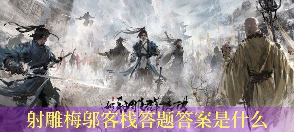 射雕梅邬客栈答题答案是什么
