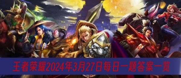 王者荣耀3月27日每日一题答案是什么