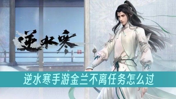 逆水寒手游金兰不离任务怎么完成