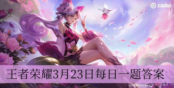 王者荣耀3月23日每日一题答案是什么