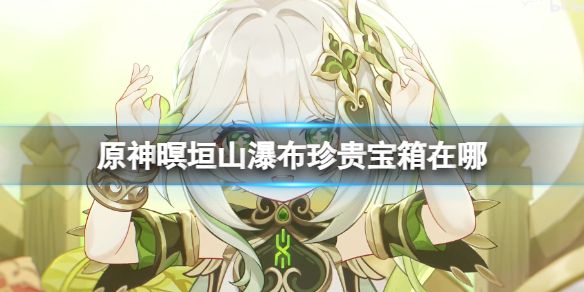 原神暝垣山瀑布珍贵宝箱位置在哪