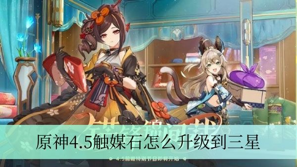 原神4.5触媒石怎么升级到三星