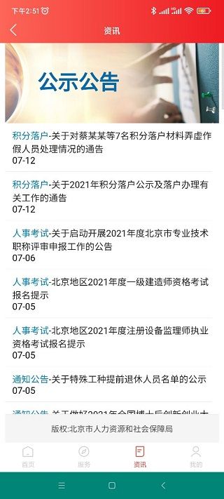 北京人社