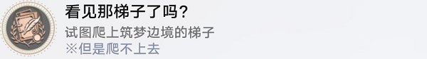 崩坏星穹铁道看见那梯子了吗成就怎么达成