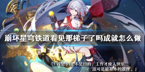 崩坏星穹铁道看见那梯子了吗成就怎么达成