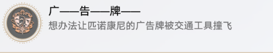 崩坏星穹铁道广告牌成就怎么达成