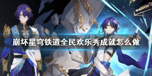 崩坏星穹铁道全民欢乐秀成就怎么达成