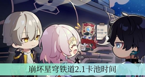 崩坏星穹铁道2.1卡池什么时候上线