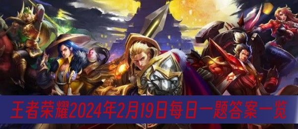 王者荣耀2月19日每日一题答案是什么