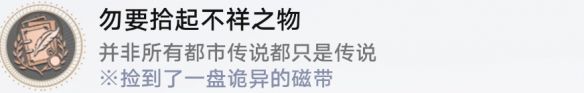 崩坏星穹铁道勿要拾起不详之物成就怎么达成