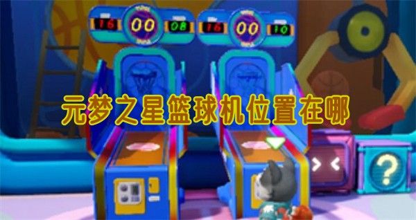 元梦之星篮球机位置在哪