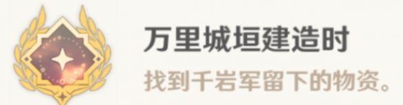 原神万里城垣建造时成就怎么达成