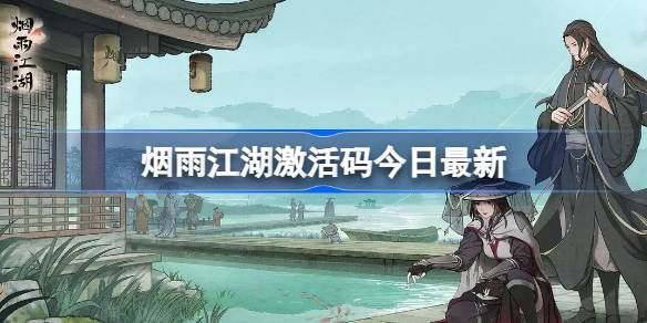 烟雨江湖1月31日激活码2024是什么