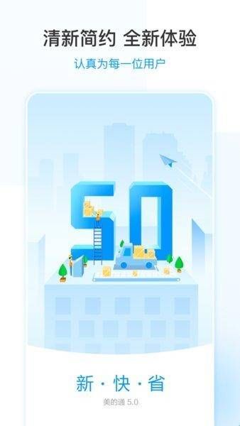 美的通5.0官网版下载  