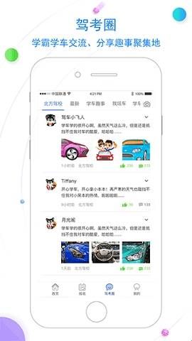 北京北方驾校app下载  