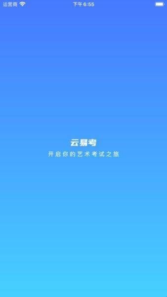 云易考app官网版下载  
