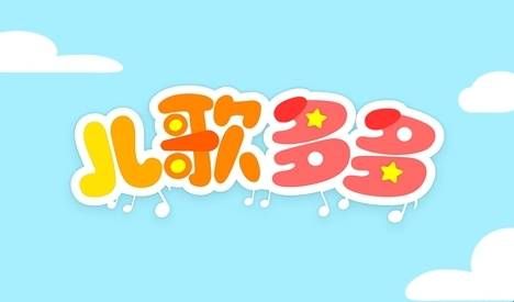 儿歌多多app免费版下载  