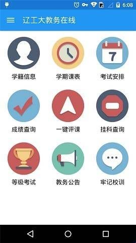 辽工大教务在线系统下载  