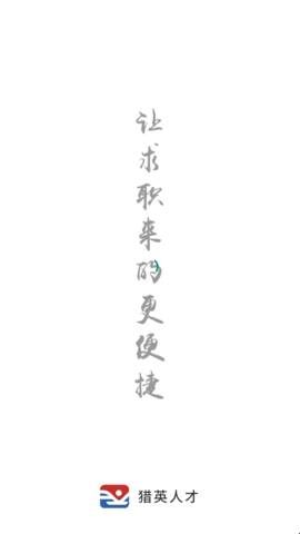 猎英人才网招聘软件  