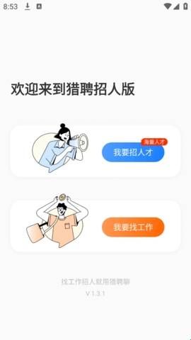 猎聘招人版app  