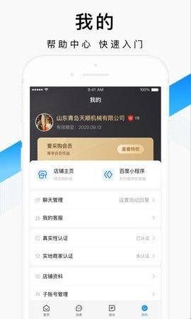 百度爱采购卖家版app  