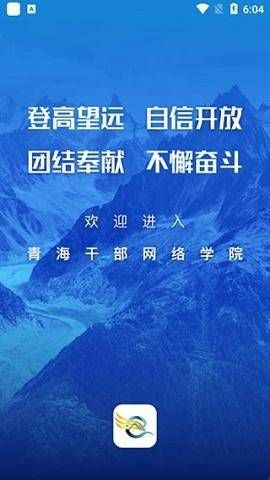 青海干部网络学院app最新版本  