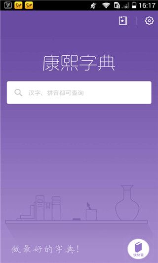 康熙字典APP