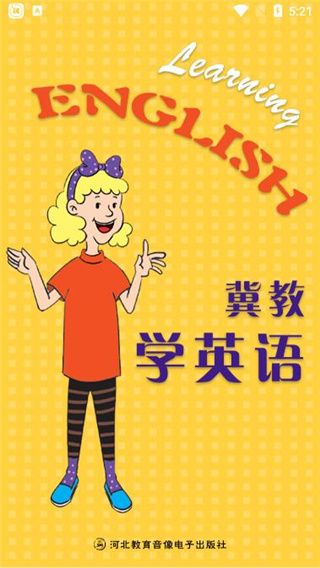 冀教学英语app