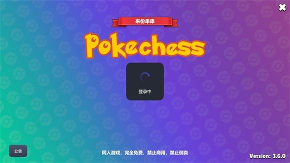 pokechess免费官方正版