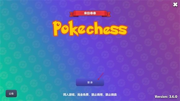 pokechess免费官方正版